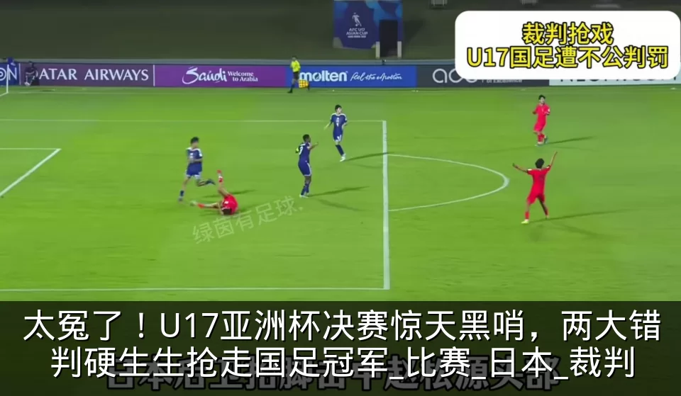 太冤了！U17亚洲杯决赛惊天黑哨，两大错判硬生生抢走国足冠军_比赛_日本_裁判